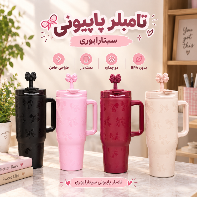 تامبلر پاپیونی برجسته سیتارایوری 1200میل